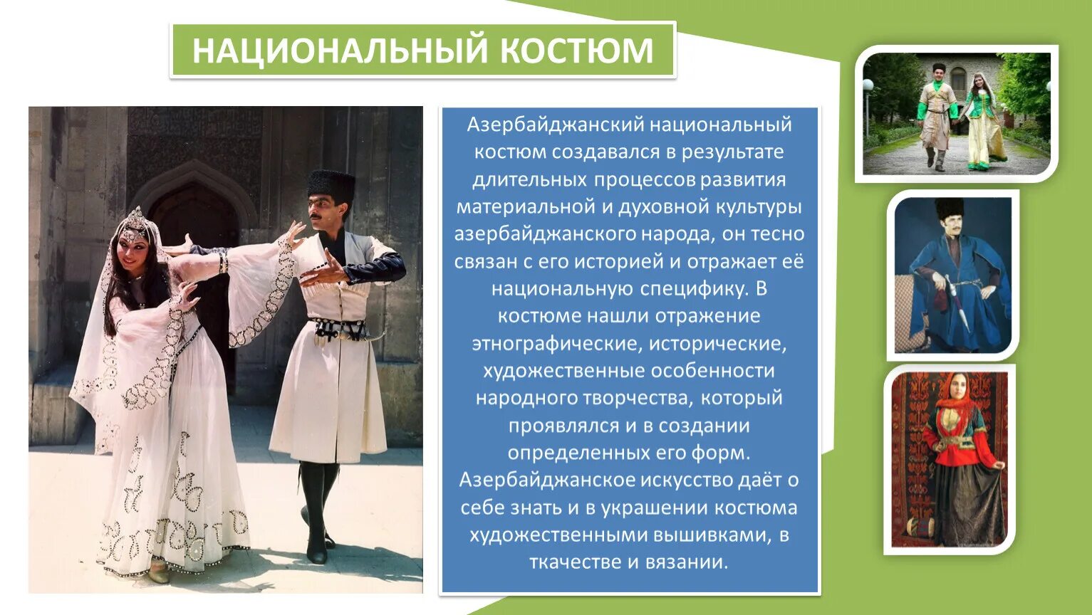 Национальная одежда азербайджанцев итоговый проект 8 класс Азербайджанская Республика презентация онлайн