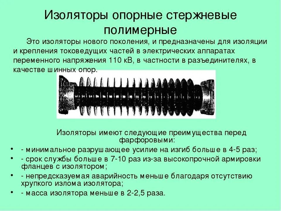 Из чего состоит изолятор. Изолятор опорный и16. изолятор опорный 110 кв с полимерной изоляцией. высоковольтные изоляторы 110 кв. подвесной стержневой полимерный изолятор.