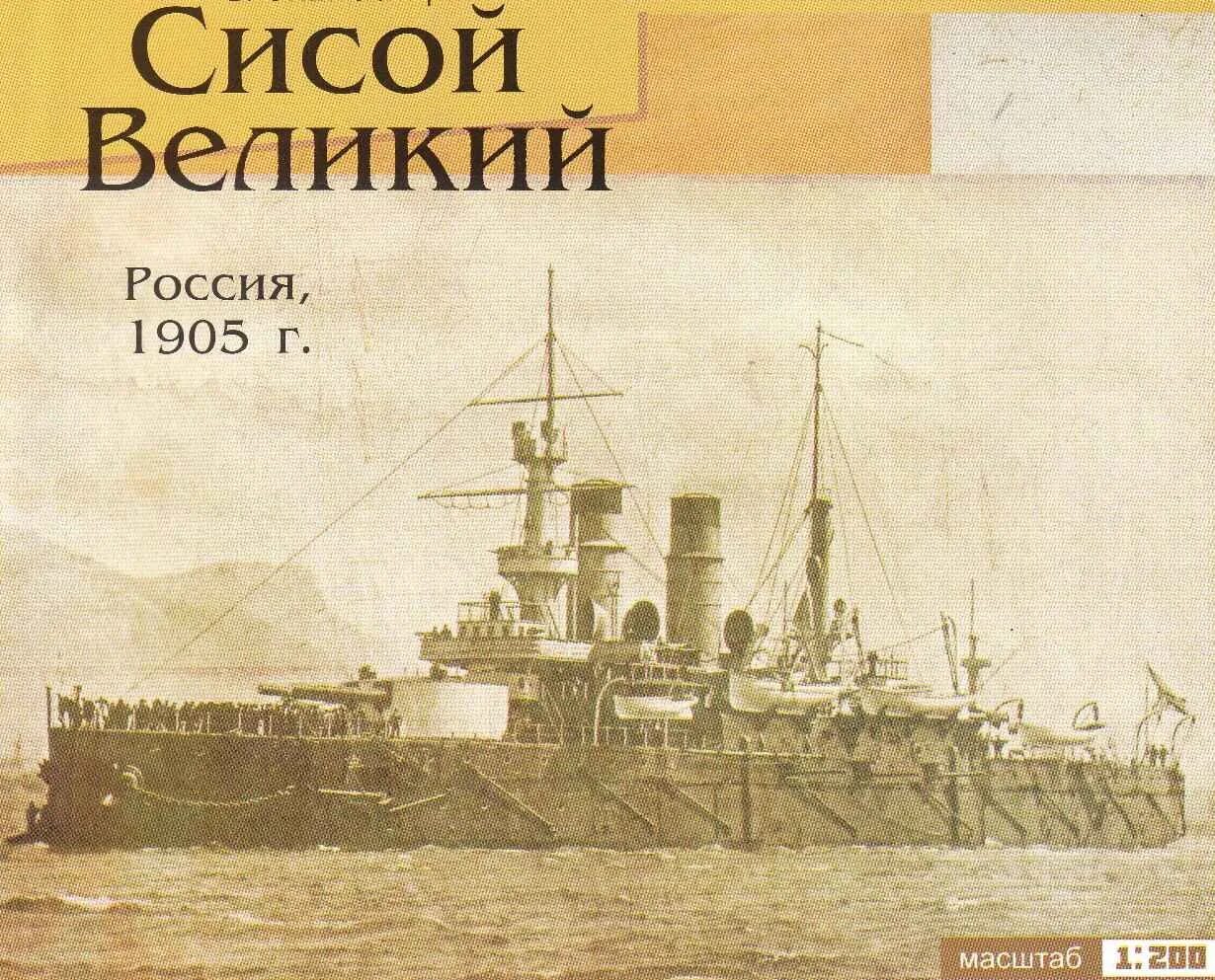 Сисой великий. Эскадренный броненосец сисой великий. эскадренный броненосец наварин. броненосец сисой великий 1200. броненосец сисой великий модель.