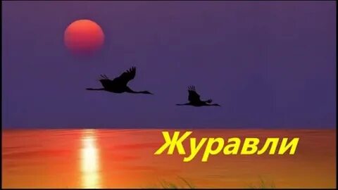 Песня журавли в исполнении женщины