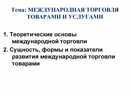 Экономические основы международной торговли
