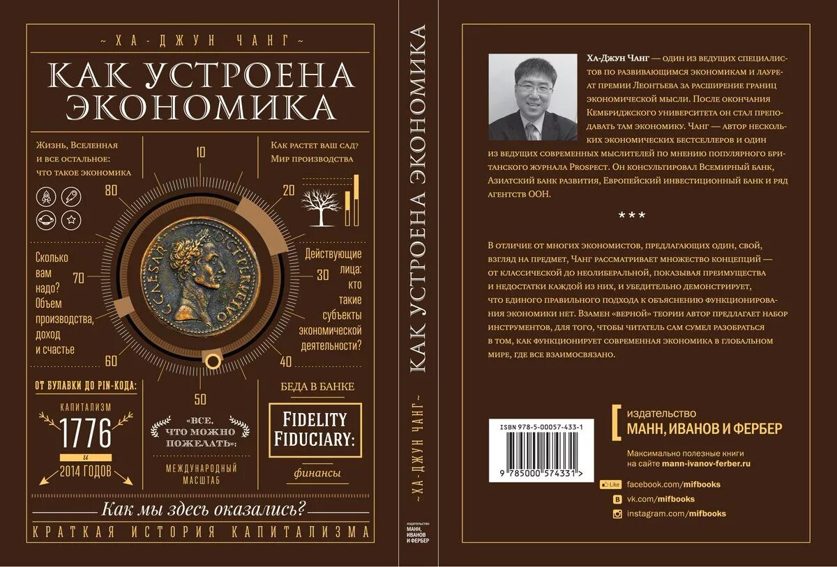 «Как устроена экономика». Ха Джун Чанга. Злые самаритяне ха-Джун Чанг. Как устроена экономика книга. Как устроена экономика ха-Джун Чанг книга. Код автора книги