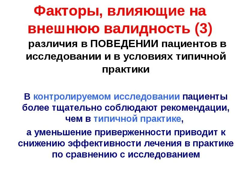Какой фактор нарушает внутреннюю валидность. Факторы влияющие на внешнюю валидность. факторы влияющие на внешнюю валидность эксперимента. угрозы внешней валидности. факторы нарушающие внешнюю валидность эксперимента.