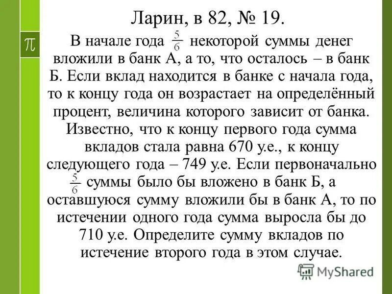 на день рождения сергею подарили некоторую сумму. 4 купцов имеют некоторую сумму денег. на день рождения сергею подарили некоторую сумму денег он. задачи по вкладам с решением. 31 декабря 2014 года никита взял в банке некоторую сумму в кредит 2073600.