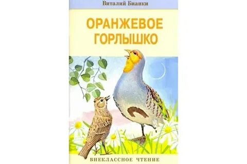 Бианки оранжевое горлышко читательский дневник 4