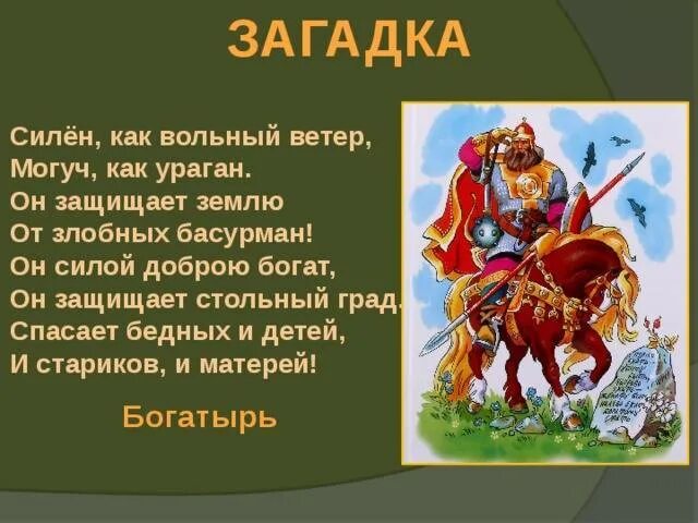 Загадки три богатыря. Загадки про русских богатырей. загадки про богатырей. загадки про богатырей для детей. стихи про богатырей для детей.
