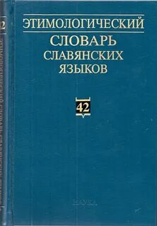 Этимологический словарь языка