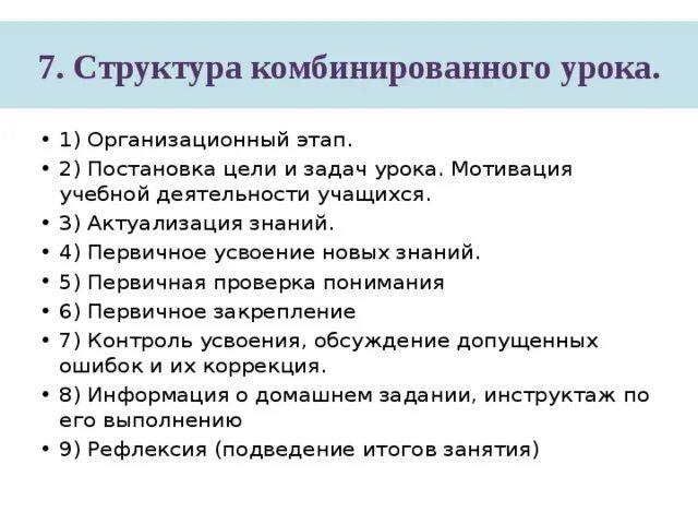 Структура комбинированного урока педагогика. Этапы комбинированного урока. Задачи комбинированного урока. Цель комбинированного урока.