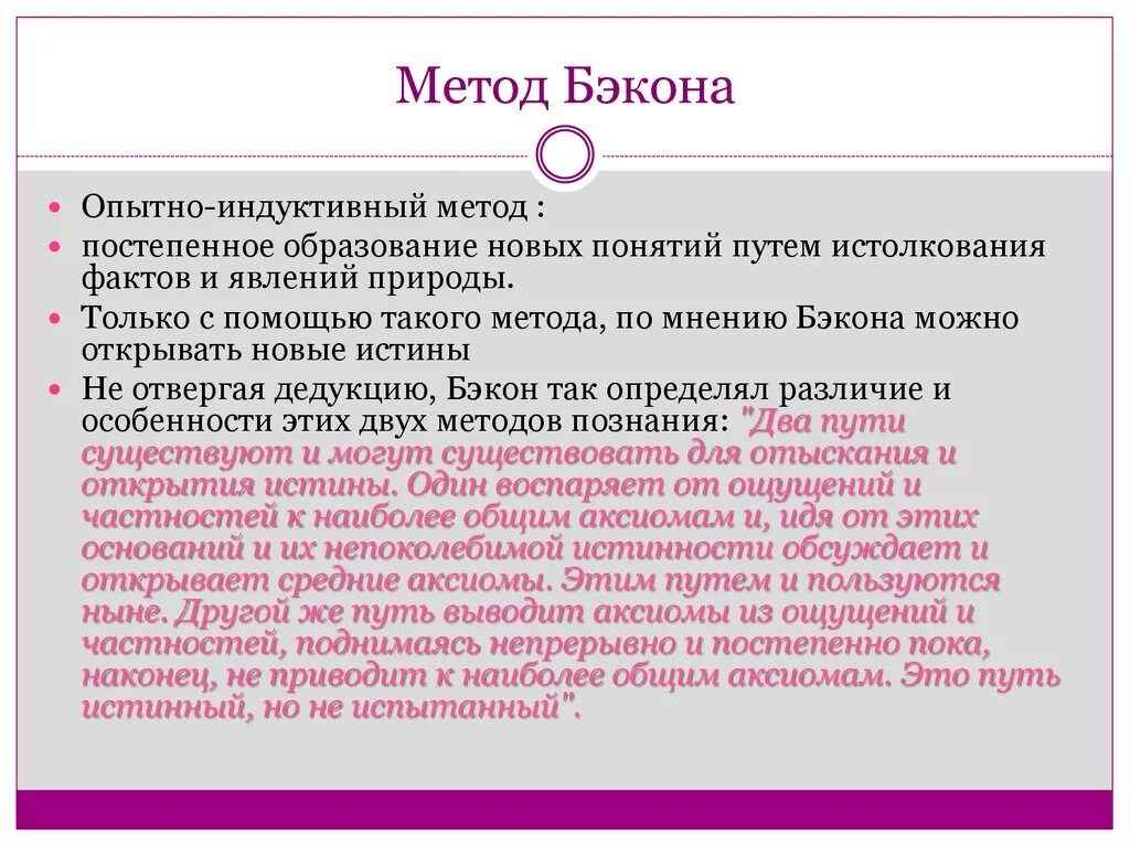 Метод Фрэнсиса Бэкона. Индуктивный метод Бэкона. Способы индукции Бэкона. Бэкон метод познания.