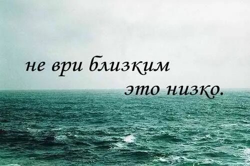 Близко неправда. Никогда не ври. Никогда не врите любимым. Не обманывай близких человеку. Не врите близким.