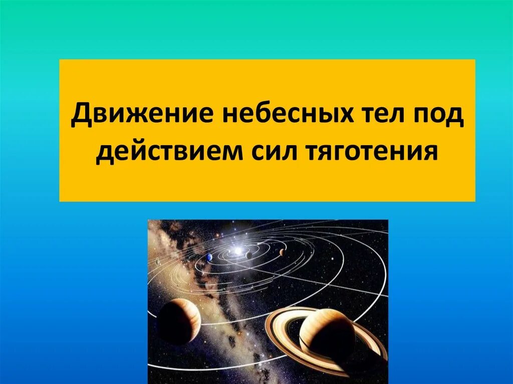 Движение небесных тел вариант 1. Движение небесных тел под действием сил. движение небесных тел по действием сил тяготения. движение небесных тел под действием сил тяготения астрономия. движение небесных тел под действием сил тяготения астрономия 11 класс.