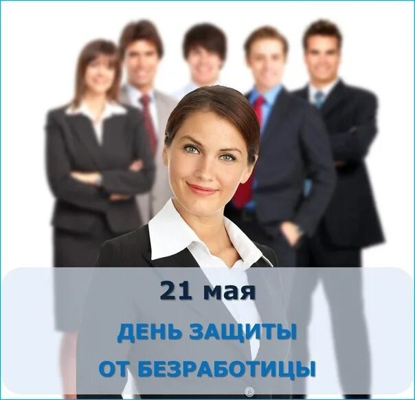 Рф защита от безработицы. 21 Мая день защиты от безработицы. Всемирный день безработных. Всероссийский день защиты от безработицы. День защиты от безработицы открытки.