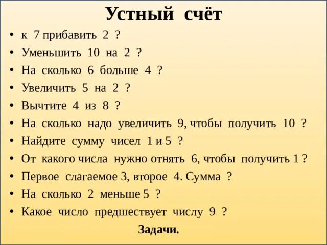 Устный счёт 1 класс математика. Что получилось 8 сколько надо прибавить. 10 2 Сколько нужно прибавить. К 7 прибавить 2. 5 7 прибавить 0