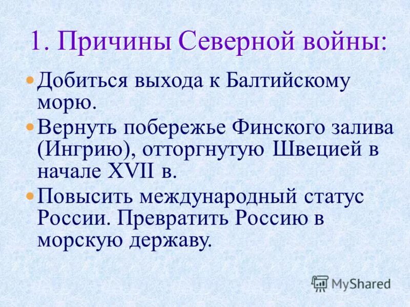 Причины ход. Причины предпосылки начала Северной войны. Причины Северной войны для России. Северная война причины войны. , Причинвисэ Северной войны.