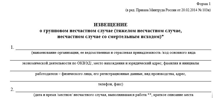 Извещение о несчастном случае на производстве. Образец заполнения извещения о несчастном случае на производстве. Извещение о НС на производстве. Извещение о групповом несчастном случае на производстве.