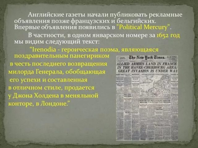 Первые британские газеты. Первые газеты в Европе. Английские газеты 17 века. Первое рекламное объявление в английской газете. Первое появление газет