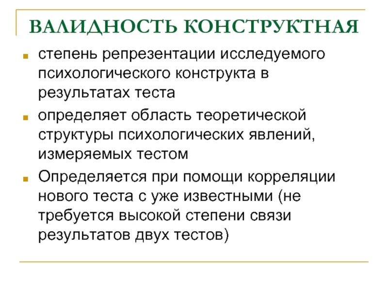 Определение валидности теста. Конструктная валидность теста это. экологическая валидность. конструктная валидность это в психологии. конструктивная валидность.