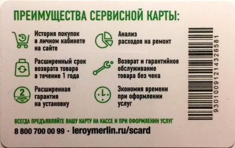 Дисконтная карта леруа