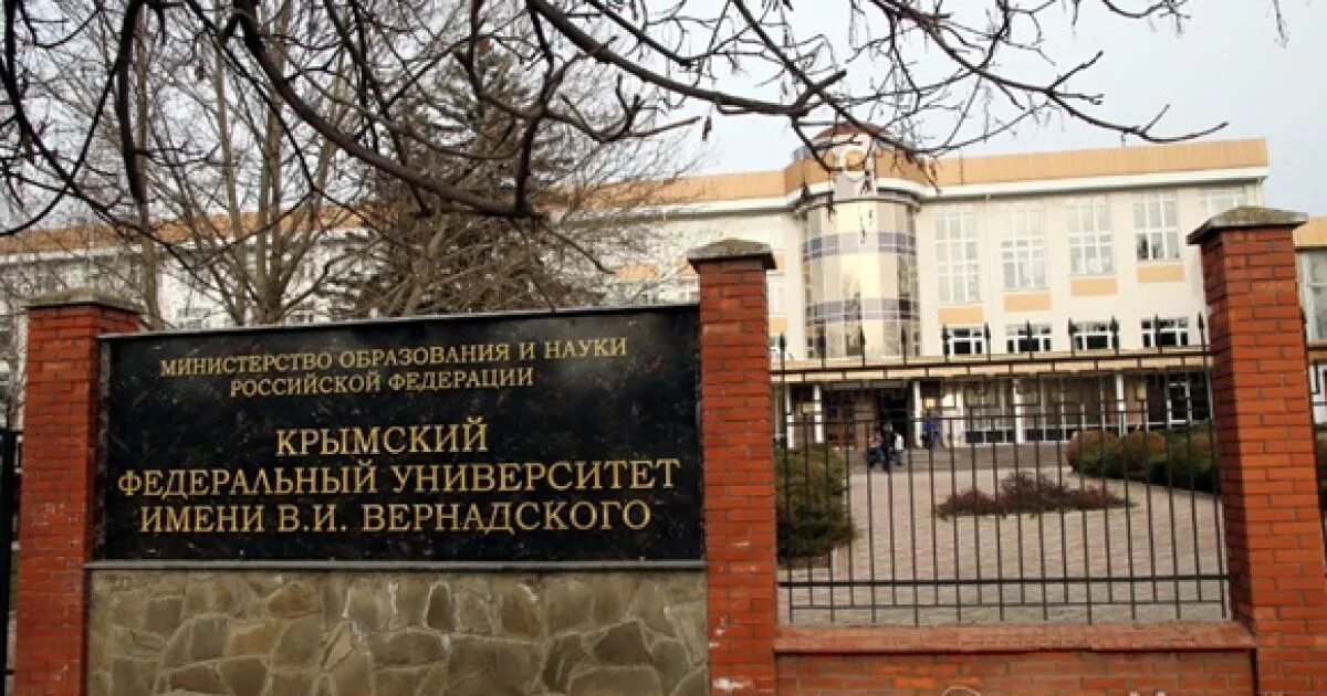 Крымский филиал вернадского. Кфу им вернадского. Таврическая академия кфу им в и вернадского. Вернадского. Крымский филиал вернадского.