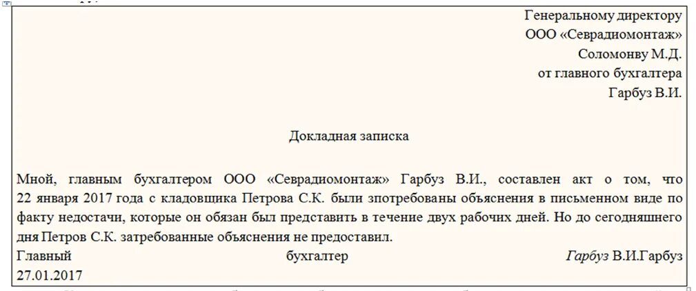 Докладная записка главного бухгалтера. Докладная записка главного бухгалтера. Докладная записка главного бухгалтера. Образец докладной записки. Докладная записка пример написания.