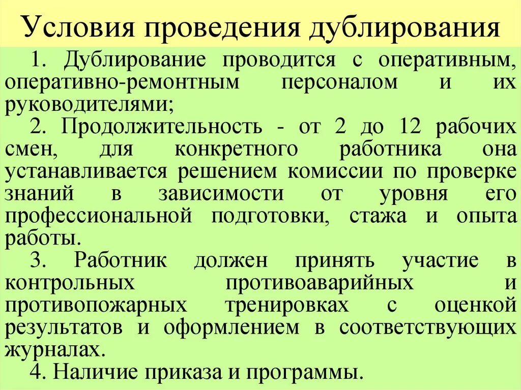 Правила ведения оперативного. Порядок проведения дублирования. Порядок дублирования и стажировки. Что такое стажировка дублирование порядок проведения. Порядок и сроки дублирования.