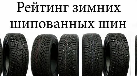 Топ хороших зимних шипованных шин