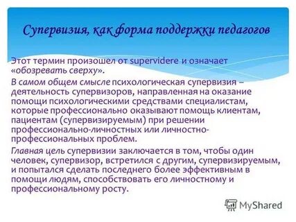 Супервизия это простыми словами