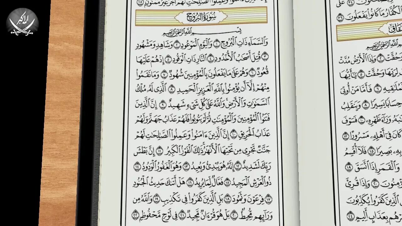 85 Сура Корана. Сура 85 Аль Бурудж. Сура АТ Таквир. 81 Сура Корана.