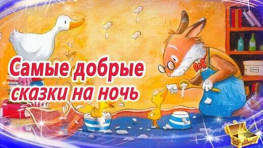Сказки на ночь для детей. Сказки на ночь татьяны неделькиной слушать. Сказки на ночь татьяны неделькиной слушать. Аудиосказки на ночь. Сундучок историй сказки на ночь.