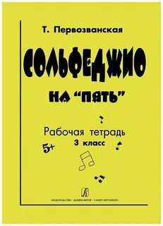 Рабочая тетрадь по сольфеджио 3
