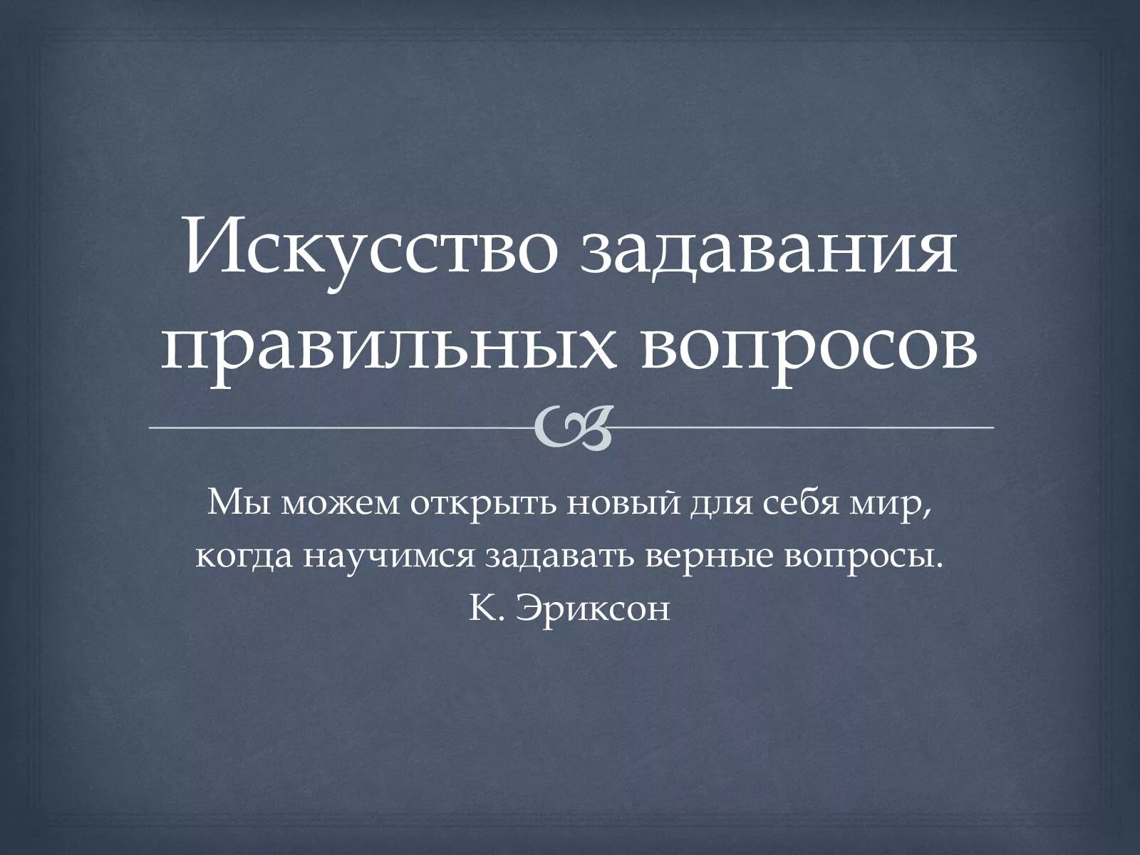 Теория правильных вопросов