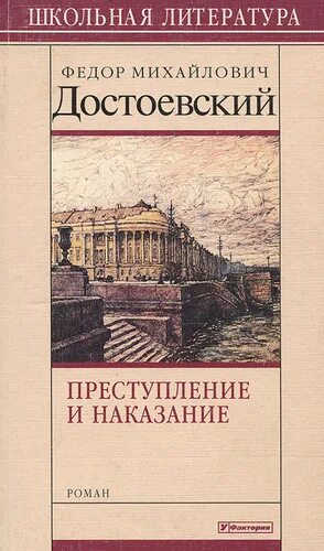 Преступление и наказание достоевский книга отзывы. Преступление и наказание. преступление и наказание федор достоевский книга. федор достоевский преступление и наказание обложка. преступление и наказание обложка книги оригинал.