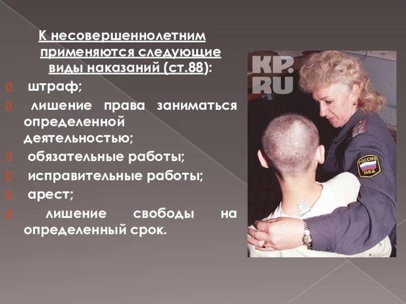 Запрет заниматься определенной деятельностью. К несовершеннолетним применяются следующие виды наказаний. Виды наказаний для несовершеннолетних. Ответственность несовершеннолетних.