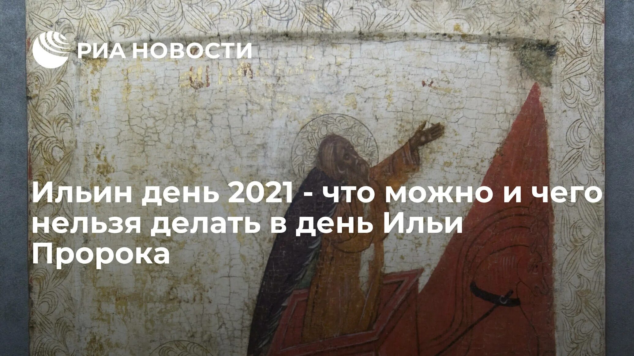 Праздник ильи пророка что нельзя. Праздник ильи пророка что нельзя. Иль н деньчто нелзя делать. 2 августа праздник ильи пророка приметы. Праздник ильи пророка что нельзя.