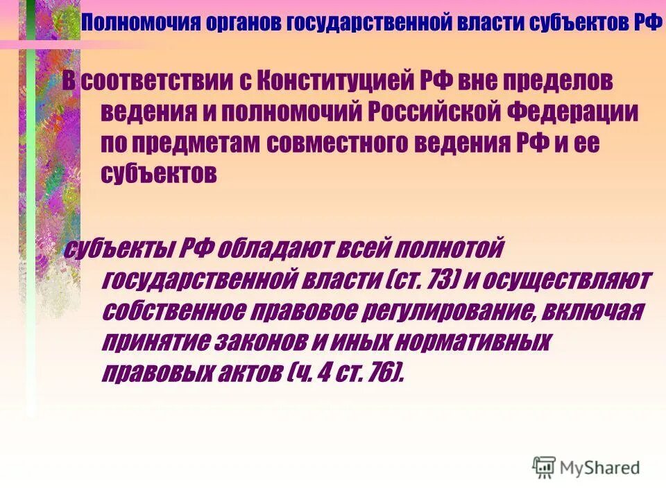 Вне пределов ведения Российской Федерации. Вне пределов ведения РФ И совместного. Предмет регулирования устава субъекта РФ. Вне пределов указанных предметов ведения.