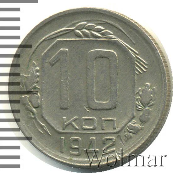 10 копеек 1942. 10 копеек 1942