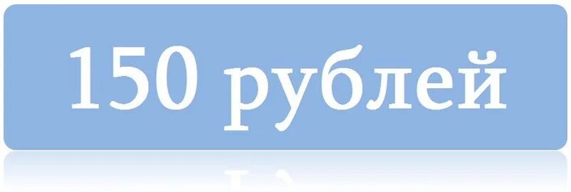 150 рублей на счет. 150 Рублей надпись. 150 Руб. Ценник 150 рублей. Розыгрыш 150 рублей.