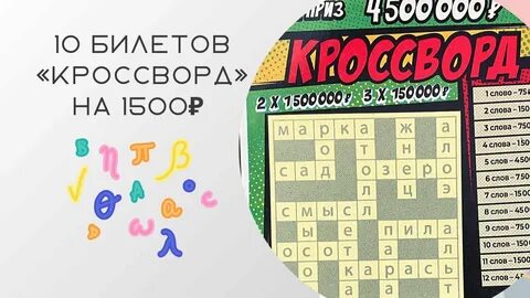 Лотерея с моментальным выигрышем кроссворд