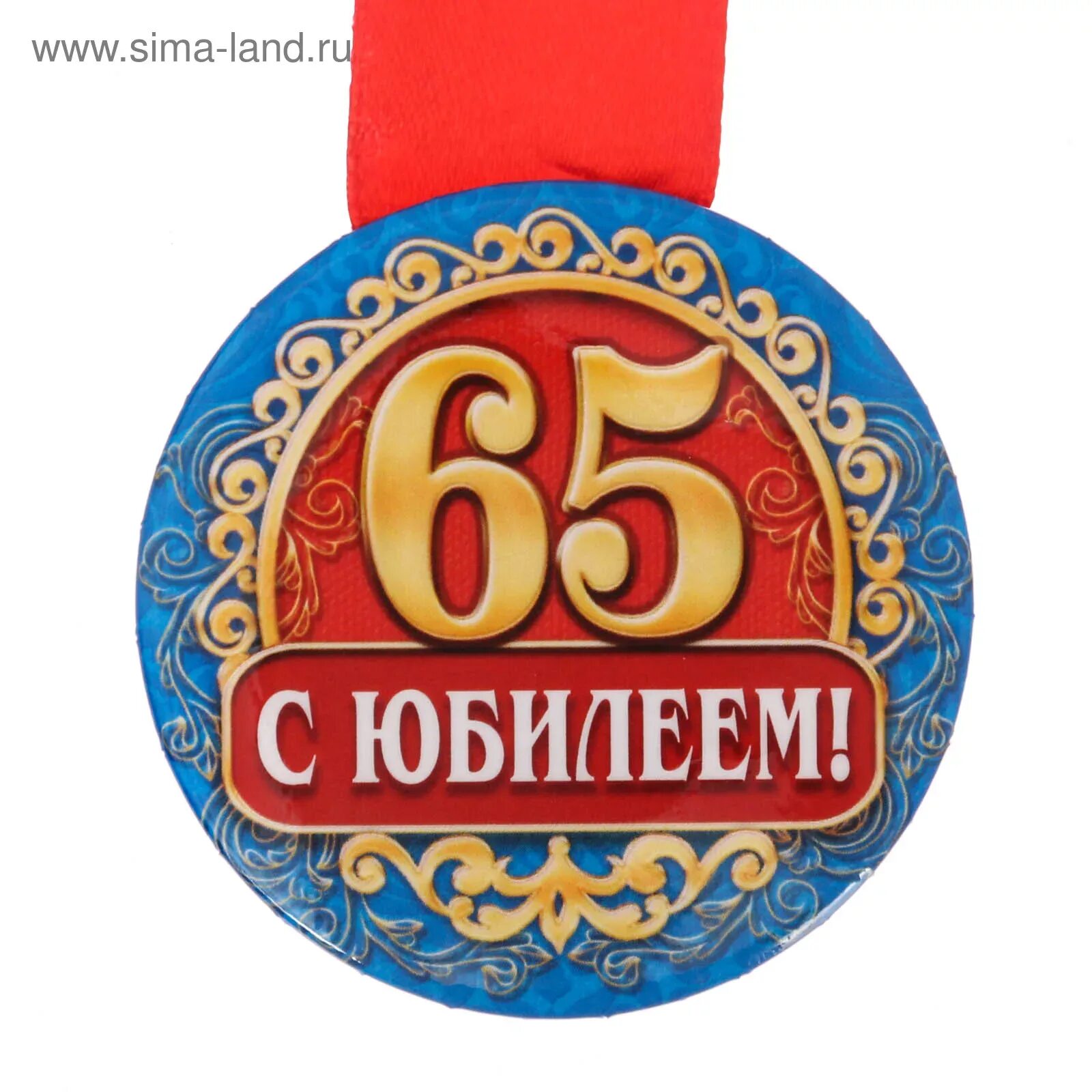 Шаблон юбилей 65 лет. Медаль с юбилеем. медаль 65 лет юбилей мужчине. медаль &quot;с юбилеем 65&quot;. медаль 65 лет юбилей женщине.