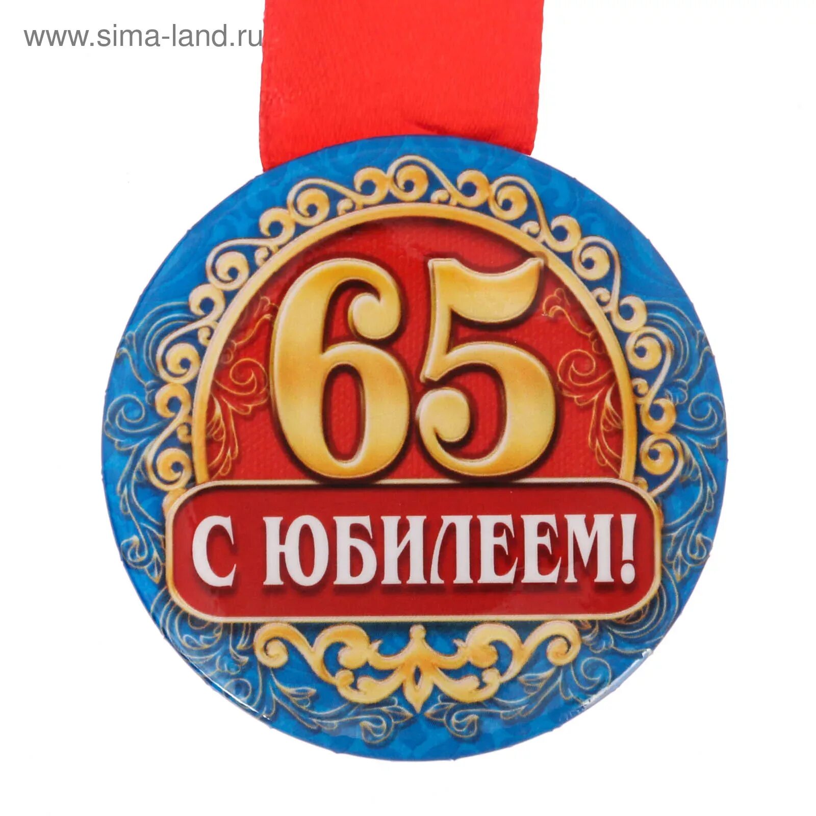 Медаль с юбилеем. Медаль "с юбилеем 65". Медаль юбиляру 65 лет мужчине. Медалька на юбилей 65 лет. Б г 65 лет