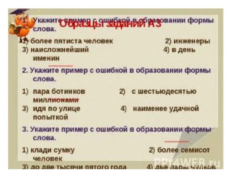 Пятиста рублей ошибка. Человек формы слова. Укажите формы слов.. Укажи формы слова. Более пятиста человек.