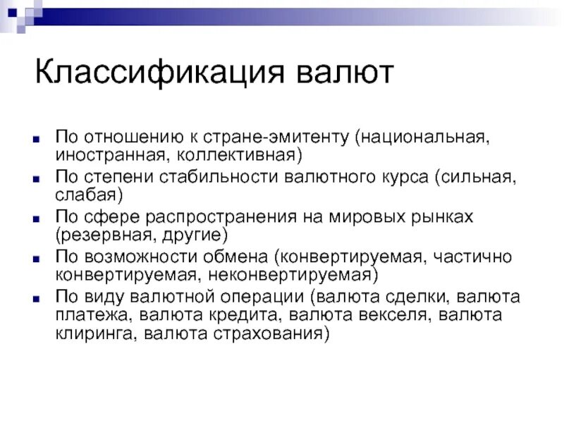 Признаки национальной валюты. Классификация валют. Валюта классификация валют. Степень стабильности валюты. Классификация валюты по отношению к стране эмитента.