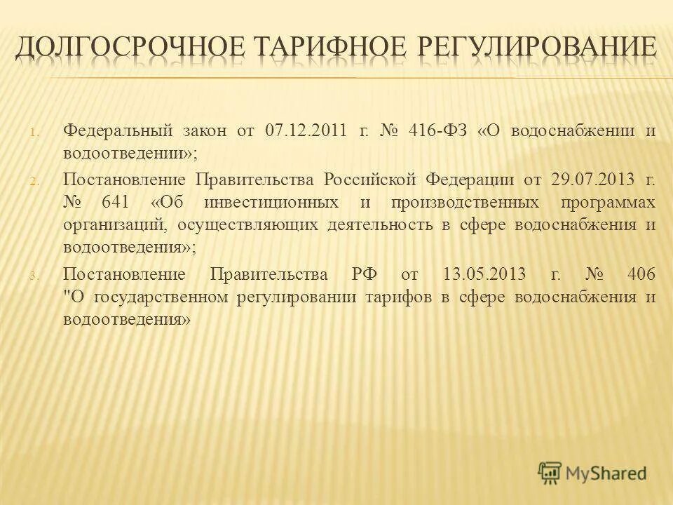 Постановление 416 с изменениями. Законодательство о водоснабжении. закон о водоснабжении и водоотведении. федеральный закон 416. фз 416 от 07.12.2011.