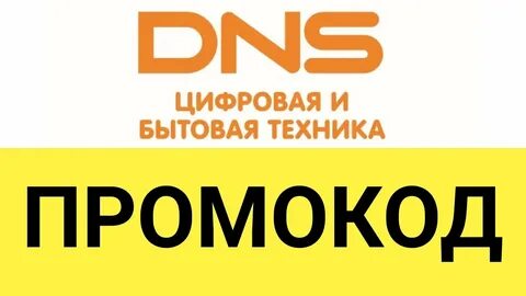 Днс скидка на первый заказ