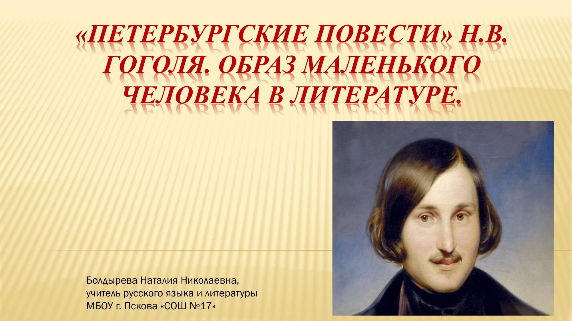 Гоголь цикл произведений. Повести Гоголя. Петербургские повести Гоголя. Образ маленького человека. Образ маленького человека в петербургских повестях.