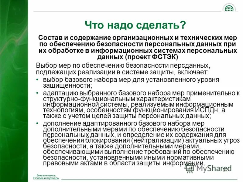 Меры по обеспечению защиты персональных данных. Порядок выбора мер по обеспечению безопасности персональных данных.. обеспечение безопасности персональных данных при их обработке. сведения об обеспечении безопасности персональных данных.