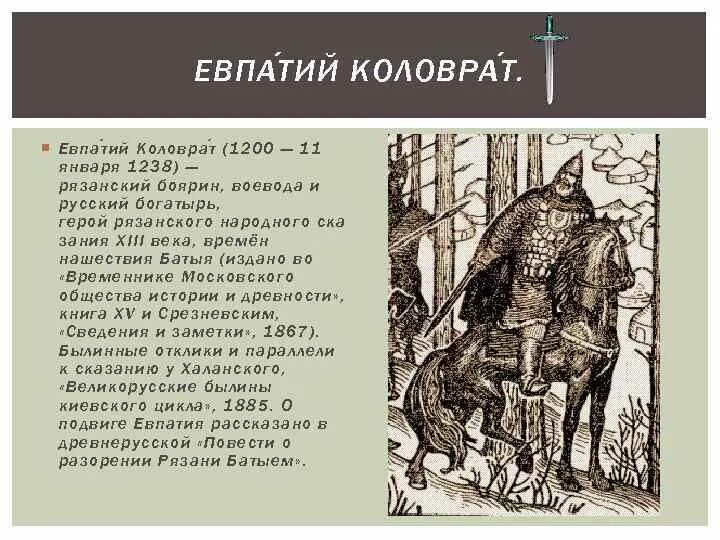 Рязанский воевода герой повести о разорении рязани. Герои повести Евпатий Коловрат. Русский богатырь Евпатий Коловрат. ’’Сказание о Евпатии Коловрате краткое. Евпатий Коловрат герой древней Рязани.