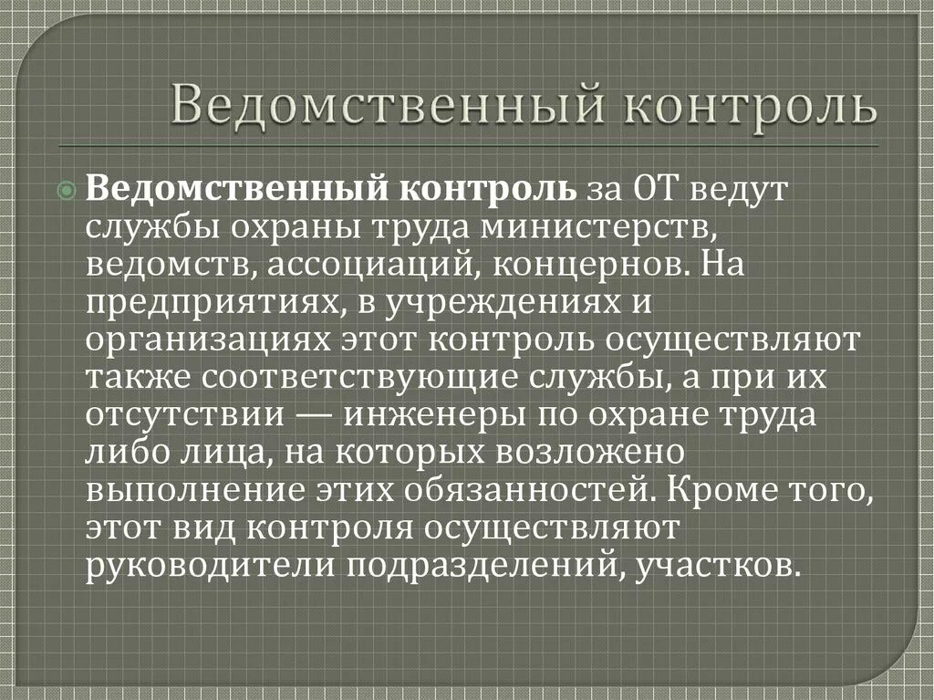 Контроль за охраной труда в организации. Ведомственный надзор за охраной труда. Надзор и контроль за охраной труда на предприятии. Общественный и ведомственный контроль охраны труда.