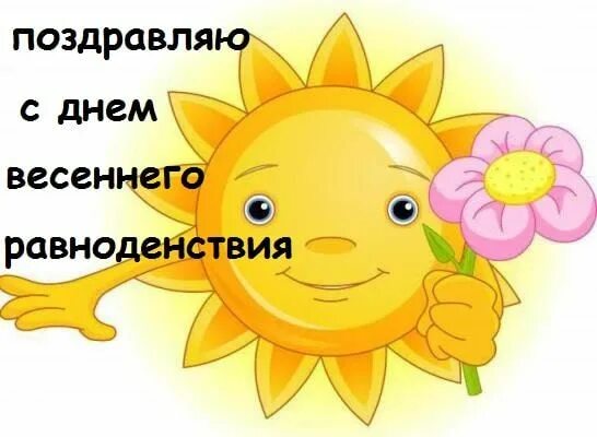 Открытки с поздравлениями весенним равноденствием. День весеннего равноденствия. С днём весеннего равнодействия. Гифки день весеннего равноденствия 2024. Гифки день весеннего равноденствия 2024.