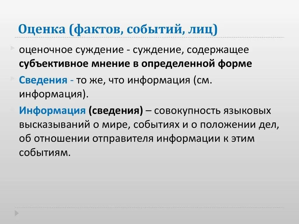 Факт событие изменение. Оценка факта. Оценка событий это. Объективное и субъективное мнение. Субъективное мнение примеры.